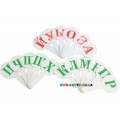 Набор русских букв (веер) 1Вересня 910492
