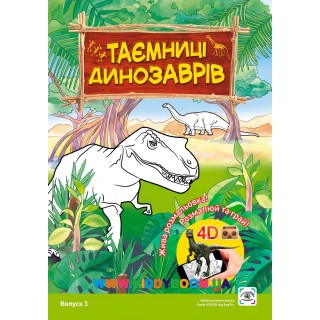 Живая 3D раскраска "Тайна динозавров" Выпуск 3