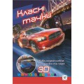 Живая 3D раскраска "Классные тачки" Выпуск 4