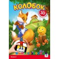 Живая 3D раскраска "Колобок" Выпуск 5