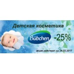 Скидка 25% на косметику для детей Bubchen!