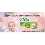 Скидка 25% на детское печенье Heinz