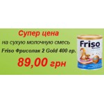 Лучшая цена на сухую молочную смесь Friso Фрисолак 2 Gold 400 гр.