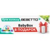             При покупке коляски Bebetto - BabyBox в подарок!