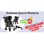 Бесплатная доставка прогулочных колясок Rainbow по Украине!