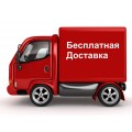 Бесплатная доставка!