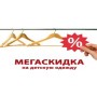 Мегаскидка на одежду!