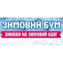 Зимний бум! Скидки на зимнюю одежду!
