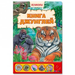 Книга джунглей Азбукварик