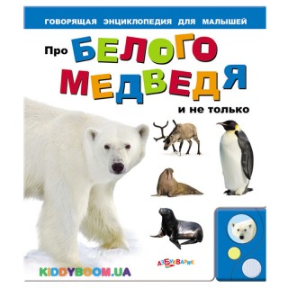 Книга Про белого медведя Азбукварик