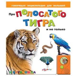 Книга Про полосатого тигра Азбукварик