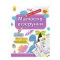 Книга Первые прописи 5+ Рисуем узоры (Укр) Кенгуру КН901326У