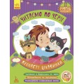 Книга Читаем по очереди 2-й уровень сложности. Пушистые интересности Кенгуру КН816002У (Укр)