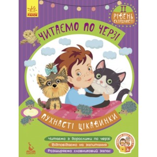 Книга Читаем по очереди 2-й уровень сложности. Пушистые интересности Кенгуру КН816002У (Укр)