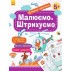 Книга Первые прописи 5+ Рисуем, заштриховываем Кенгуру КН901317У (Укр)