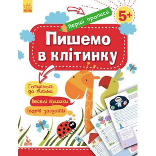 Книга Первые прописи 5+ Пишем в клетку (Укр) Кенгуру КН901335У