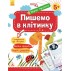 Книга Первые прописи 5+ Пишем в клетку (Укр) Кенгуру КН901335У