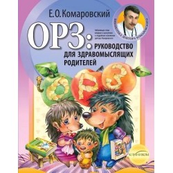 Книга доктора Комаровского ОРЗ: Руководство для здравомыслящих родителей