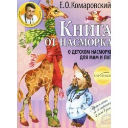 Книга доктора Комаровского "Книга от насморка: о детском насморке для мам и пап"