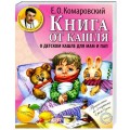 Книга доктора Комаровского "Книга от кашля: о детском кашле для мам и пап"