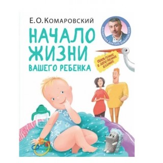 Книга Начало жизни вашего ребенка Клиником. Комаровский Е. О.