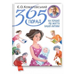 Книга доктора Комаровского: 365 порад на перший рік життя вашої дитини 9789662065381
