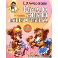 Книга доктора Комаровского "Начало жизни вашего ребенка". 5 издание. Мягкий переплет