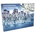 Настольная игра Большая мегаполия (украинский язык) Strateg 515