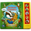 Музыкальная книжка Лесная хроника Умка