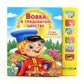 Музыкальная книжка Вовка в тридевятом царстве Умка