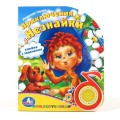 Музыкальная книжка Приключения Незнайки Умка