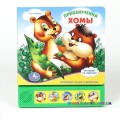 Музыкальная книжка Приключения Хомы Умка