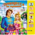 Музыкальная книжка Принцесса на горошине Умка