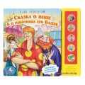 Музыкальная книжка Сказка о попе и о работнике его Балде Умка