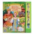 Музыкальная книжка Сказка о спящей царевне и о семи богатырях Умка