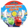 Музыкальная книжка Чаггингтон. Паровозики, вперед! Умка