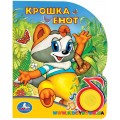 Музыкальная книга "Крошка енот" Умка