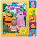 Музыкальная книга "Лунтик. Необычный случай" Умка