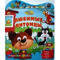 Музыкальная книга "Любимые питомцы" Умка
