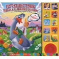 Музыкальная книга "Путешествие Нильса с дикими гусями" Умка