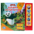 Музыкальная книжка Кунг-Фу Панда "Долина музыкантов" Умка