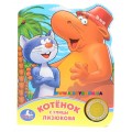 Музыкальная книжка Котенок с улицы Лизюкова Умка