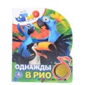 Музыкальная книжка Однажды в Рио Умка