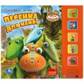 Музыкальная книга "Поезд динозавров. Песенка для мамы" Умка