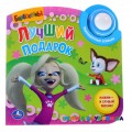Музыкальная книга "Барбоскины. Лучший подарок" Умка