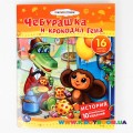 Мульткнижка Союзмультфильм "Чебурашка и Гена" Умка 