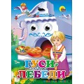 Книга Глазки. Гуси-лебеди (Маша) Проф-пресс