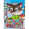 Книга Глазки. Лисичка-сестричка и Волк Проф-пресс