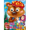 Книга Глазки. Маша и Медведь Проф-пресс