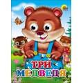 Книга Глазки. Три медведя Проф-пресс